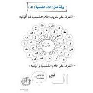 اللغة العربية ورقة عمل (اللام الشمسية) للصف الثاني