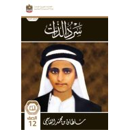 كتاب سر الذات الدراسات الإجتماعية والتربية الإجتماعية الصف الثاني عشر الفصل الدراسي الأول 2023-2024