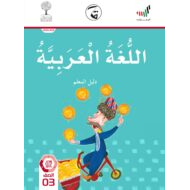دليل المعلم الفصل الدراسي الثالث 2020-2021 الصف الثالث مادة اللغة العربية