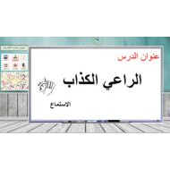استماع درس الراعي الكذاب اللغة العربية الصف الأول - بوربوينت