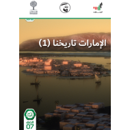 كتاب الطالب الامارات تاريخنا 2020-2021 للصف السابع مادة الدراسات الاجتماعية والتربية الوطنية