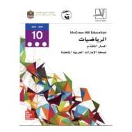 الرياضيات المتكاملة كتاب الطالب الفصل الدراسي الثالث للصف العاشر متقدم