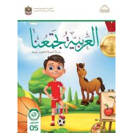 كتاب الطالب لغير الناطقين بها اللغة العربية الصف الخامس الفصل الدراسي الأول