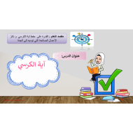 حل درس آية الكرسي التربية الإسلامية الصف الثاني - بوربوينت