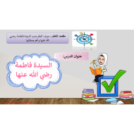 حل درس السيدة فاطمة رضي الله عنها الصف الثاني مادة التربية الإسلامية - بوربوينت