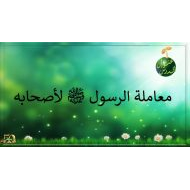 درس معاملة الرسول ﷺ لأصحابه التربية الإسلامية الصف الرابع - بوربوينت