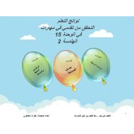 حل مراجعة عامة الوحدة الخامسة عشر الرياضيات المتكاملة الصف الرابع - بوربوينت