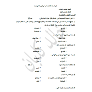 الدراسات الإجتماعية والتربية الوطنية أوراق عمل (اختيار من متعدد الوحدة 1-2-3) للصف السادس