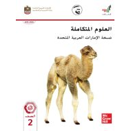 العلوم المتكاملة كتاب الطالب الفصل الدراسي الثالث (2019-2020) للصف الثاني