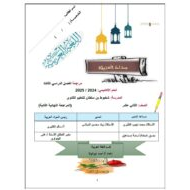 المراجعة النهائية الثانية اللغة العربية الصف الثاني عشر