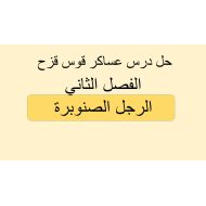 اللغة العربية درس عساكر قوس قزح (الرجل الصنوبرة) للصف التاسع مع الإجابات