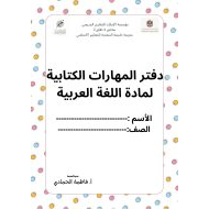 دفتر المهارات الكتابية اللغة العربية الصف الأول والثاني والثالث والرابع