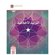 كتاب دليل المعلم التربية الأخلاقية الصف الأول الفصل الدراسي الأول 2023-2024