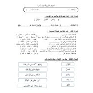 الاختبار التكويني الأول التربية الإسلامية الصف الأول