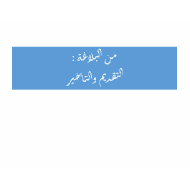 مراجعة درس التقديم والتأخير اللغة العربية الصف العاشر - بوربوينت