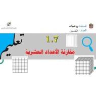 حل درس مقارنة الأعداد العشرية الرياضيات المتكاملة الصف الخامس - بوربوينت