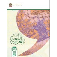 كتاب الطالب اللغة العربية الصف السابع الفصل الدراسي الأول 2024-2025