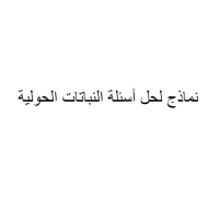 الدراسات الإجتماعية والتربية الوطنية نماذج أسئلة النباتات الحولية للصف السادس مع الإجابات