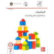 كتاب الطالب الفصل الدراسي الثاني 2019-2020 الجزء الثالث الصف الثاني مادة الرياضيات المتكاملة