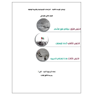 الدراسات الإجتماعية والتربية الوطنية أوراق عمل (الوحدة الثانية) للصف الثاني