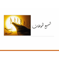 درس السبع الموبقات التربية الإسلامية الصف التاسع - بوربوينت