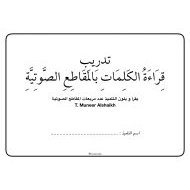 تدريب قراءة الكلمات بالمقاطع الصوتية اللغة العربية الصف الأول