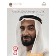 كتاب دليل المعلم الدراسات الإجتماعية والتربية الوطنية الصف الرابع الفصل الدراسي الثاني 2022-2023