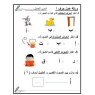 ورقة عمل و تدريبات حرف الألف اللغة العربية الصف الأول