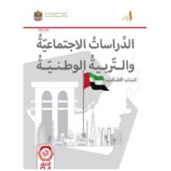 كتاب الطالب الدراسات الإجتماعية والتربية الوطنية الصف الرابع الفصل الدراسي الأول 2024-2025