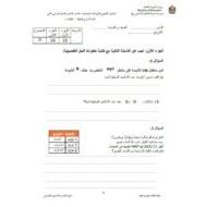 الاختبار التكويني الأول الرياضيات المتكاملة الصف الخامس