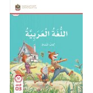 كتاب النشاط المجلد الأول اللغة العربية الصف الثالث الفصل الدراسي الأول 2024-2025