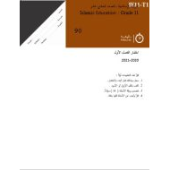 اختبار الفصل الدراسي الأول لأصحاب الهمم التربية الإسلامية الصف الحادي عشر