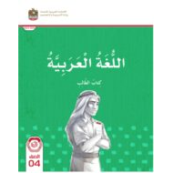كتاب الطالب اللغة العربية الصف الرابع الفصل الدراسي الأول 2023-2024