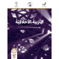 كتاب الطالب 2020 -2021 للصف الحادي عشر مادة التربية الاخلاقية