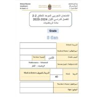 امتحان تجريبي كتابي الرياضيات المتكاملة الصف الثامن - بوربوينت