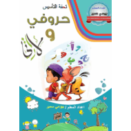 أوراق عمل حروفي ومهاراتي اللغة العربية الصف الأول