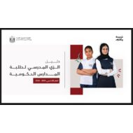 دليل الزي الرسمي لطلبة المدارس الحكومية العام الأكاديمي 2025-2026