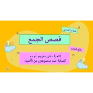 حل درس قصص الجمع الرياضيات المتكاملة الصف الأول - بوربوينت