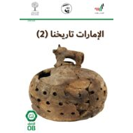 كتاب الامارات تاريخنا 2020 -2021 للصف الثامن مادة الدراسات الاجتماعية والتربية الوطنية