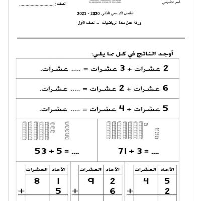 رياضيات جمع الاحاد والعشرات (1)1