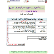 الدراسات الإجتماعية والتربية الوطنية أوراق عمل (الوحدة الأولى) للصف الأول