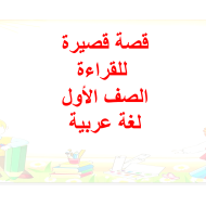 بوربوينت قصة قصيرة للقراءة للصف الاول مادة اللغة العربية