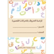 كراسة الحروف بالحركات القصيرة اللغة العربية الصف الأول