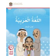 كتاب النشاط اللغة العربية الصف الثاني الفصل الدراسي الثالث 2023-2024