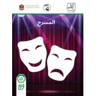 كتاب الطالب المسرح اللغة العربية الصف السابع الفصل الدراسي الأول
