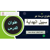 درس سبيل الهداية التربية الإسلامية الصف السادس - بوربوينت