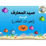 مراجعة تغيرات الطقس العلوم المتكاملة الصف الأول - بوربوينت