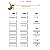 اللغة العربية ورقة عمل (المذكر السالم) للصف الثاني