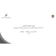 دليل الاستعداد لامتحانات الفصل الدراسي الثاني والفترة التعويضية 2022-2023