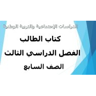 الدراسات الإجتماعية والتربية الوطنية كتاب الطالب الفصل الدراسي الثالث (2019-2020) للصف السابع